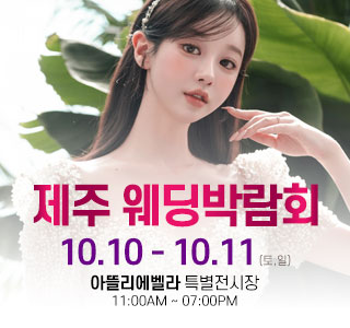 제주 아뜰리에벨라 웨딩박람회 썸네일